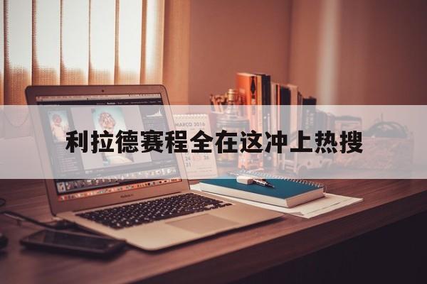 包含利拉德赛程全在这冲上热搜的词条